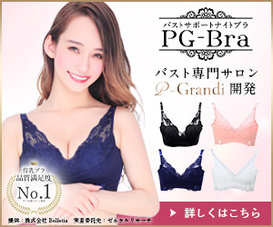 PGブラ　ナイトブラ